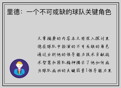里德：一个不可或缺的球队关键角色