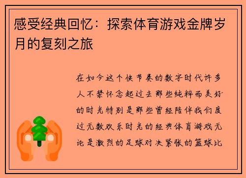 感受经典回忆：探索体育游戏金牌岁月的复刻之旅