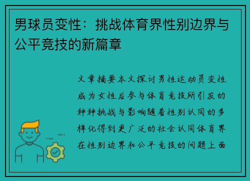 男球员变性：挑战体育界性别边界与公平竞技的新篇章