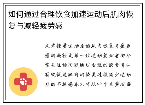 如何通过合理饮食加速运动后肌肉恢复与减轻疲劳感